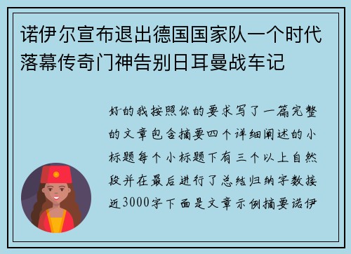 诺伊尔宣布退出德国国家队一个时代落幕传奇门神告别日耳曼战车记