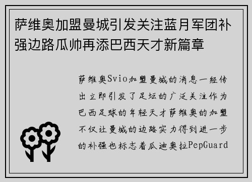 萨维奥加盟曼城引发关注蓝月军团补强边路瓜帅再添巴西天才新篇章