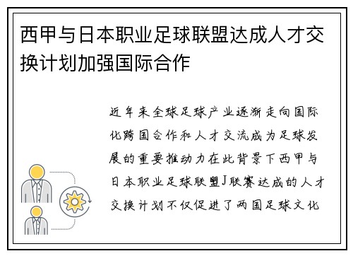 西甲与日本职业足球联盟达成人才交换计划加强国际合作