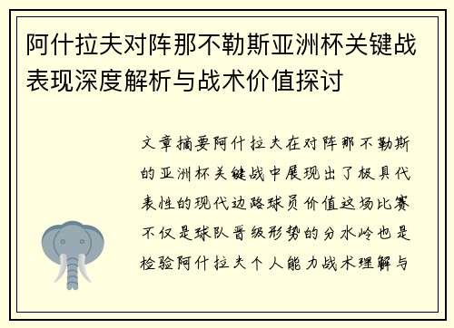 阿什拉夫对阵那不勒斯亚洲杯关键战表现深度解析与战术价值探讨
