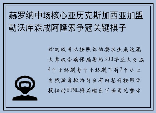 赫罗纳中场核心亚历克斯加西亚加盟勒沃库森成阿隆索争冠关键棋子
