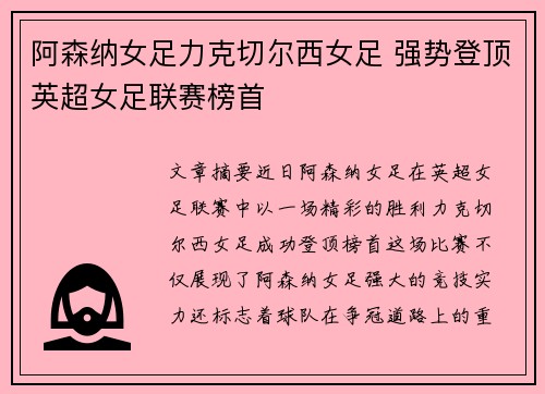 阿森纳女足力克切尔西女足 强势登顶英超女足联赛榜首