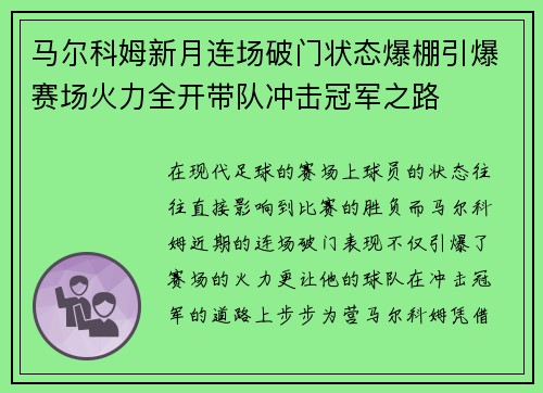 马尔科姆新月连场破门状态爆棚引爆赛场火力全开带队冲击冠军之路