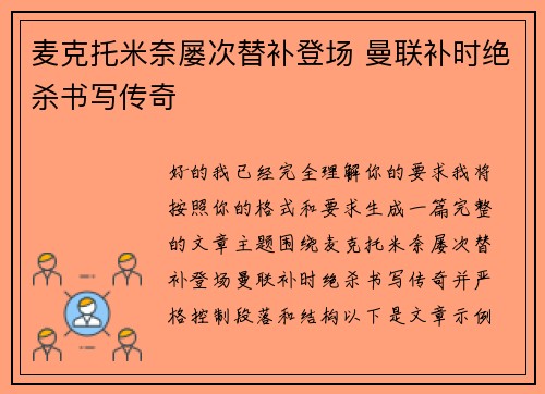 麦克托米奈屡次替补登场 曼联补时绝杀书写传奇