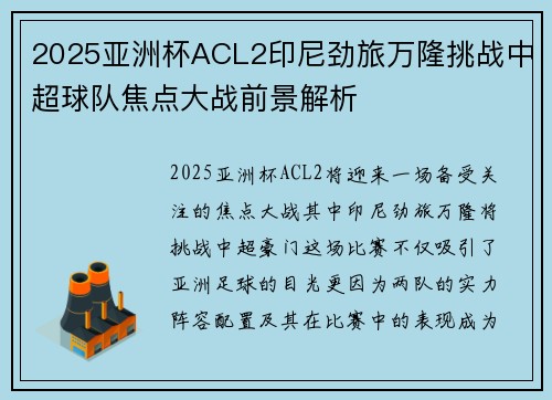 2025亚洲杯ACL2印尼劲旅万隆挑战中超球队焦点大战前景解析