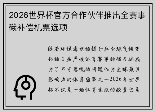 2026世界杯官方合作伙伴推出全赛事碳补偿机票选项 2026世界杯官方合作伙伴推出全赛事碳补偿机票选项