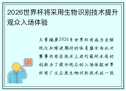 2026世界杯将采用生物识别技术提升观众入场体验