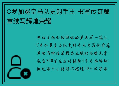 C罗加冕皇马队史射手王 书写传奇篇章续写辉煌荣耀