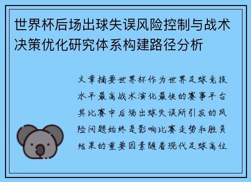 世界杯后场出球失误风险控制与战术决策优化研究体系构建路径分析