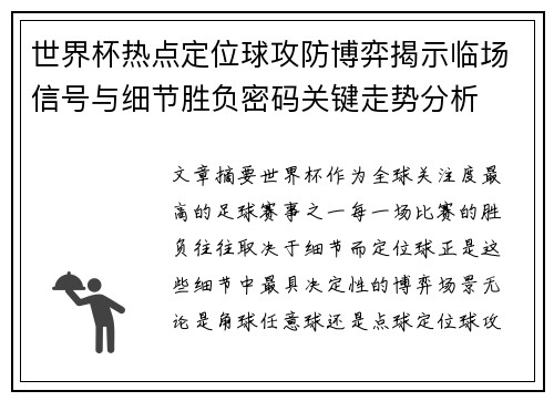世界杯热点定位球攻防博弈揭示临场信号与细节胜负密码关键走势分析