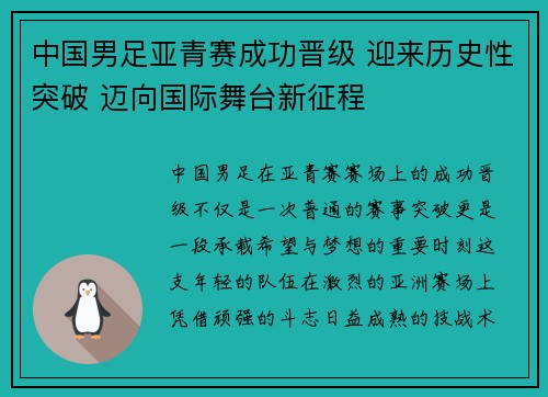 中国男足亚青赛成功晋级 迎来历史性突破 迈向国际舞台新征程