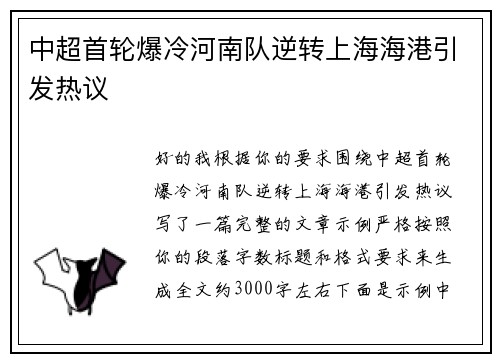 中超首轮爆冷河南队逆转上海海港引发热议