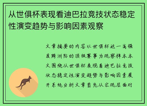 从世俱杯表现看迪巴拉竞技状态稳定性演变趋势与影响因素观察