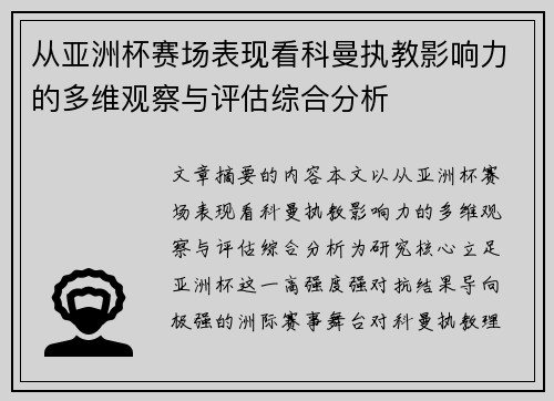 从亚洲杯赛场表现看科曼执教影响力的多维观察与评估综合分析