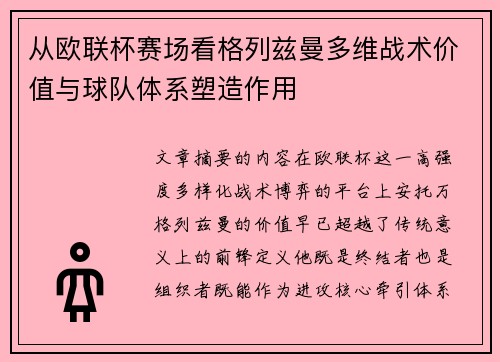 从欧联杯赛场看格列兹曼多维战术价值与球队体系塑造作用