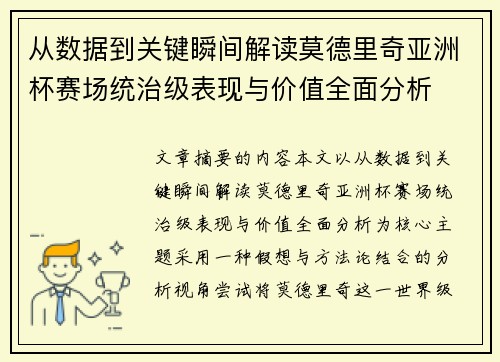 从数据到关键瞬间解读莫德里奇亚洲杯赛场统治级表现与价值全面分析