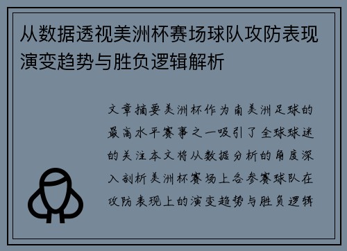 从数据透视美洲杯赛场球队攻防表现演变趋势与胜负逻辑解析