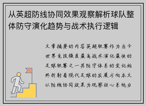从英超防线协同效果观察解析球队整体防守演化趋势与战术执行逻辑