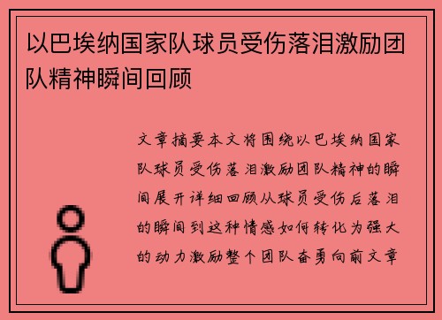 以巴埃纳国家队球员受伤落泪激励团队精神瞬间回顾