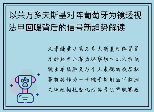 以莱万多夫斯基对阵葡萄牙为镜透视法甲回暖背后的信号新趋势解读