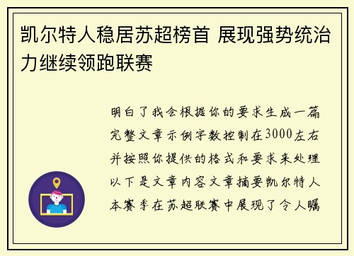 凯尔特人稳居苏超榜首 展现强势统治力继续领跑联赛