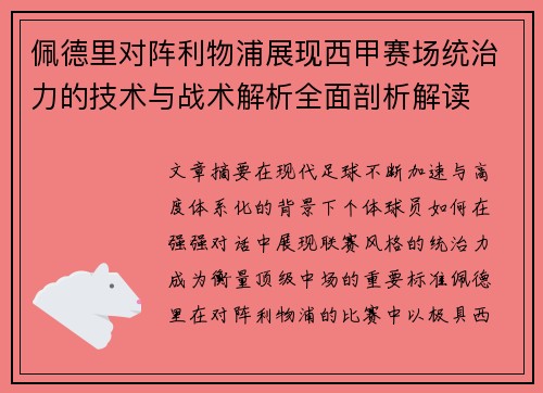 佩德里对阵利物浦展现西甲赛场统治力的技术与战术解析全面剖析解读