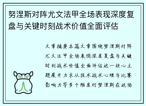努涅斯对阵尤文法甲全场表现深度复盘与关键时刻战术价值全面评估