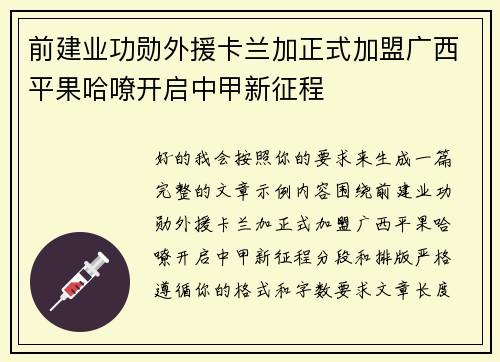 前建业功勋外援卡兰加正式加盟广西平果哈嘹开启中甲新征程