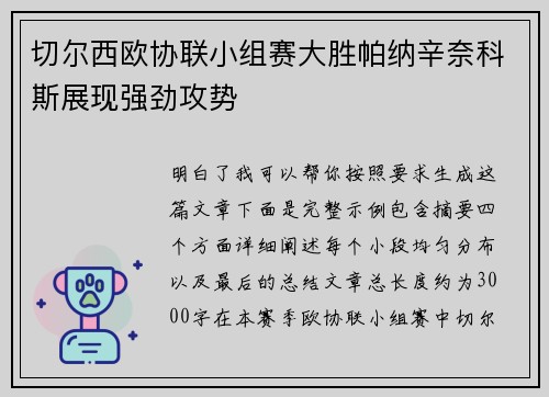 切尔西欧协联小组赛大胜帕纳辛奈科斯展现强劲攻势