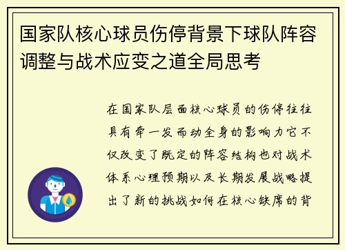 国家队核心球员伤停背景下球队阵容调整与战术应变之道全局思考 国家队核心球员伤停背景下球队阵容调整与战术应变之道全局思考