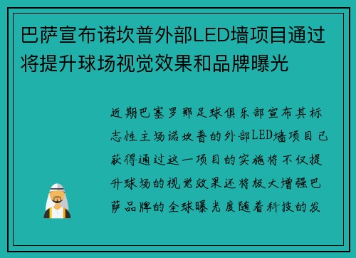 巴萨宣布诺坎普外部LED墙项目通过 将提升球场视觉效果和品牌曝光
