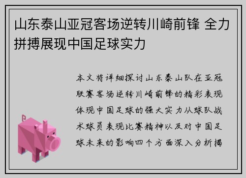 山东泰山亚冠客场逆转川崎前锋 全力拼搏展现中国足球实力