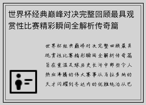 世界杯经典巅峰对决完整回顾最具观赏性比赛精彩瞬间全解析传奇篇